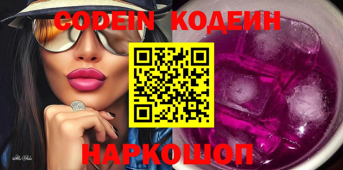 Кодеиновый сироп Lean Purple Drank  Codein Purple Drank  Вход с VPN  Кандалакша 