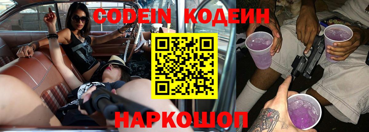 Кодеин Purple Drank Кандалакша
